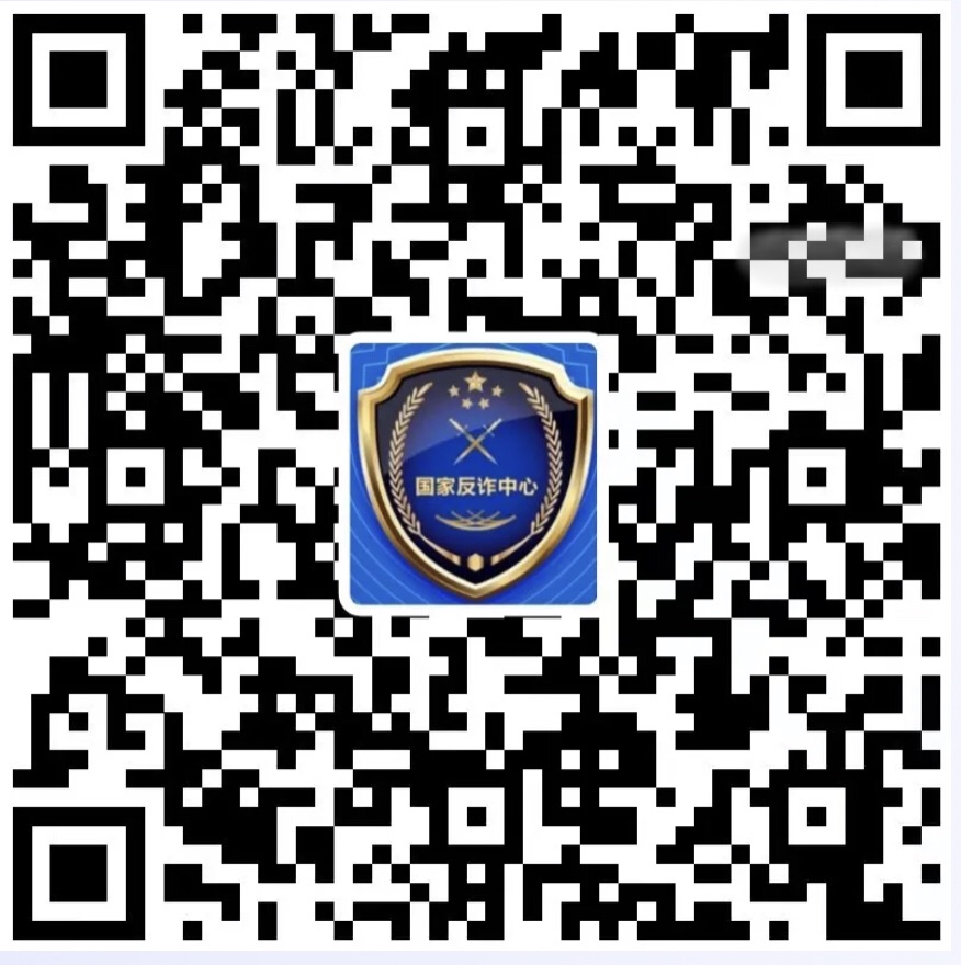 國家反詐中心